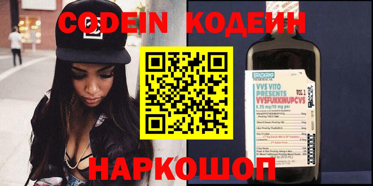 Энгельс  Кодеин напиток Lean (лин)  Вход с VPN  Codein Purple Drank 